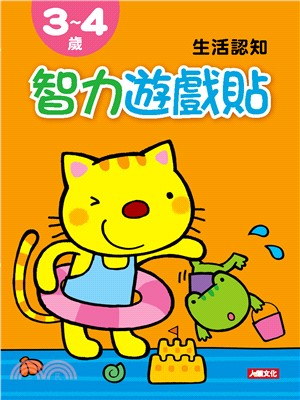 智力遊戲貼3-4歲生活認知 | 拾書所