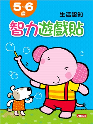 智力遊戲貼5-6歲生活認知 | 拾書所