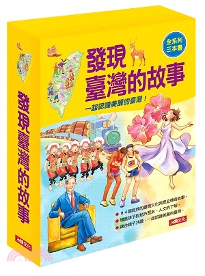 發現臺灣的故事（三冊）