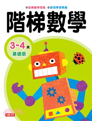 階梯數學 3～4歲基礎版