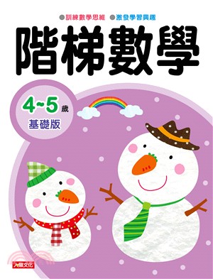 階梯數學 4～5歲基礎版