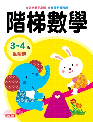 階梯數學 3～4歲進階版