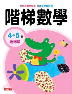 階梯數學 4～5歲進階版