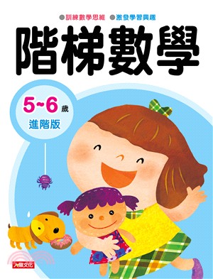 階梯數學 5～6歲進階版