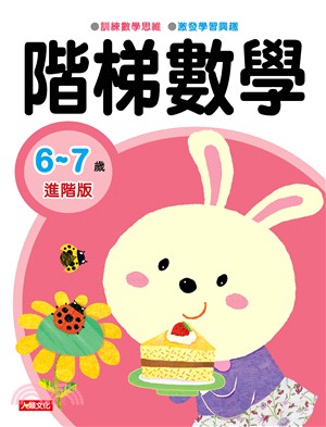 階梯數學 6～7歲進階版