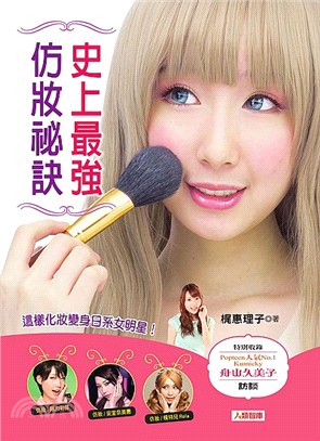 史上仿妝秘訣：這樣化妝變身日系女明星