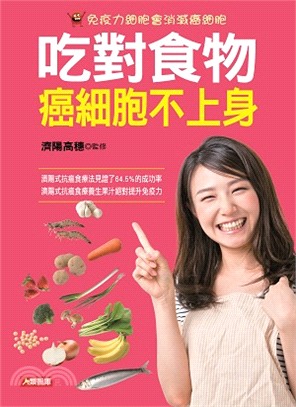 吃對食物癌細胞不上身 | 拾書所