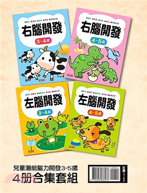 兒童潛能腦力開發3-5歲（四冊合集套組）