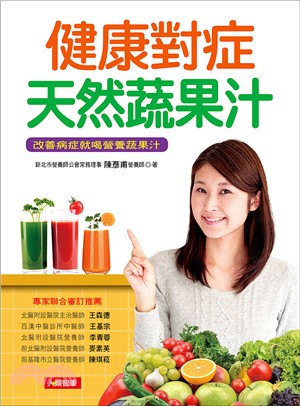 健康對症天然蔬果汁：改善病症就喝營養蔬果汁 | 拾書所