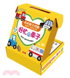 幼幼親子拼圖：好忙的車子 | 拾書所