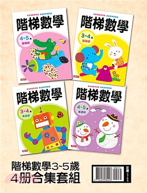 階梯數學3-5歲（基礎+進階四冊合集套組）