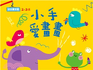 小手愛畫畫01（2-3歲）