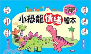 小恐龍情緒繪本（6書+6CD）