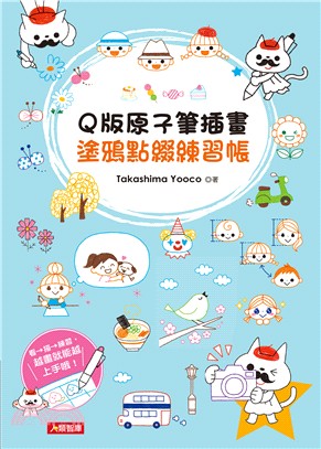 Q版原子筆插畫塗鴉點綴練習帳