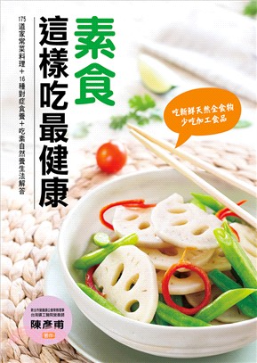 素食這樣吃最健康：175道家常料理＋16種對症食養＋吃素自然養生法解答