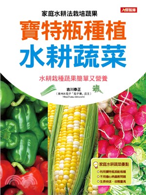 寶特瓶種植水耕蔬菜 :家庭水耕法栽培蔬果 /