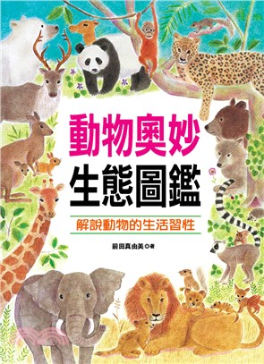 動物奧妙生態鑑 :解說動物的生活習性 /