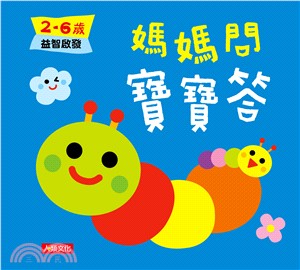 媽媽問寶寶答：2～6歲益智啟發 | 拾書所