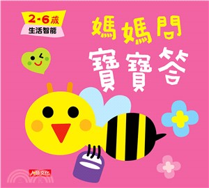 媽媽問寶寶答：2～6歲生活智能 | 拾書所