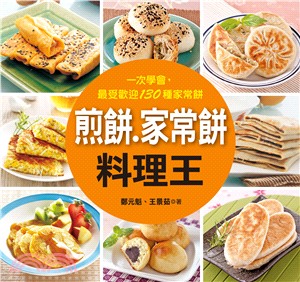 煎餅.家常餅料理王 :一次學會,最受歡迎130種家常餅 /