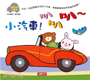 小汽車!叭叭叭~ /