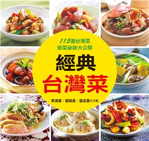 經典台灣菜