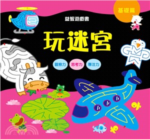 益智遊戲書：玩迷宮－基礎篇