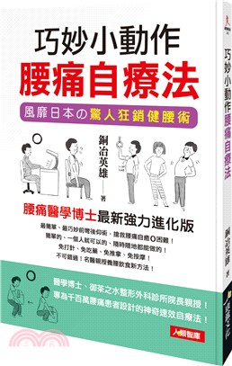 巧妙小動作：腰痛自療法 | 拾書所