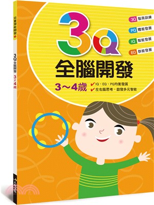 3Q全腦開發：3～4歲