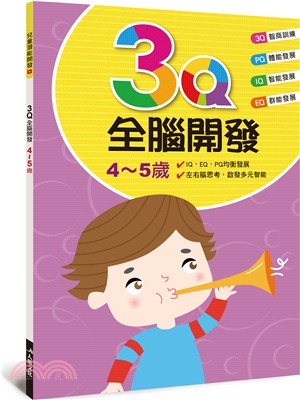 3Q全腦開發：4～5歲