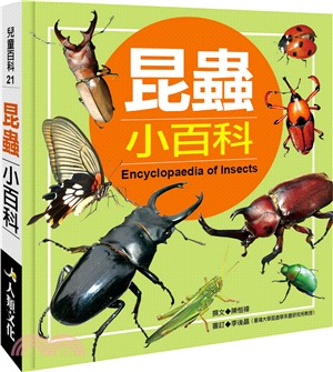 昆蟲小百科