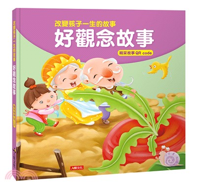 改變孩子一生的故事：好觀念故事（QRcode有聲書） | 拾書所