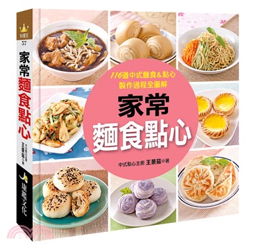 家常麵食點心 :116道中式麵食&點心,製作過程全圖解 /