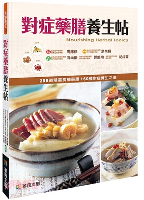 對症藥膳養生帖 =Nourishing herbal t...