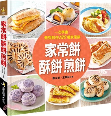 家常餅 酥餅 煎餅 :一次學會,最受歡迎130種家常餅 ...