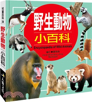 野生動物小百科（典藏版）