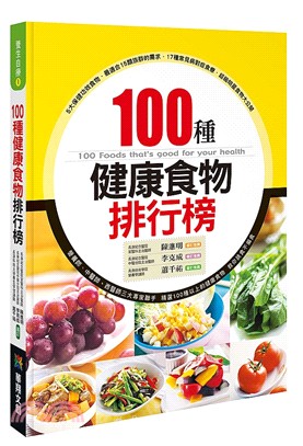 100種健康食物排行榜 =100 foods that's good for your health /
