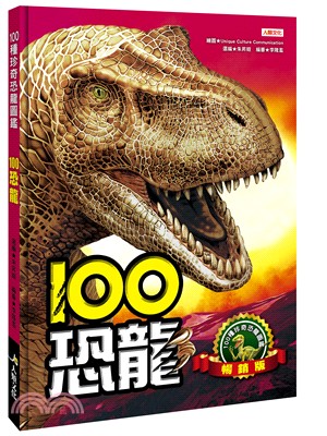 100恐龍（暢銷版） | 拾書所