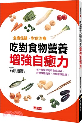 吃對食物營養增強自癒力 | 拾書所