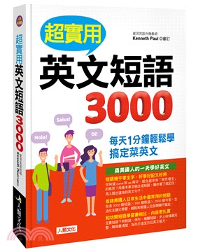 超實用英文短語3000：每天1分鐘輕鬆學 搞定菜英文