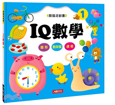 動腦遊戲書：IQ數學01