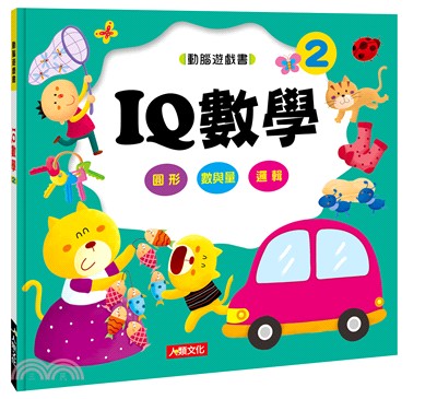 動腦遊戲書：IQ數學02