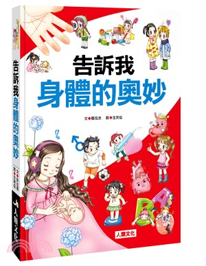 告訴我身體的奧妙 | 拾書所