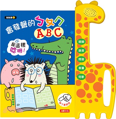 用手指點一點會說話有聲書：ㄅㄆㄇ、ABC(附兒歌DO RE MI圖畫書)