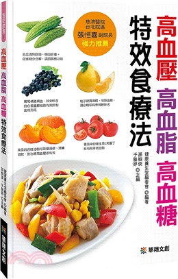 高血壓 高血脂 高血糖特效食療法 /