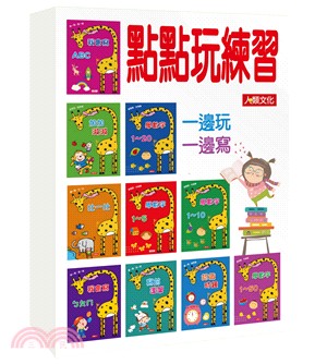 點點玩練習套書（共10冊）