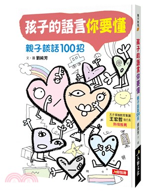 孩子的語言你要懂：親子談話100招 | 拾書所