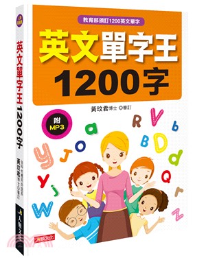 英文單字王1200字