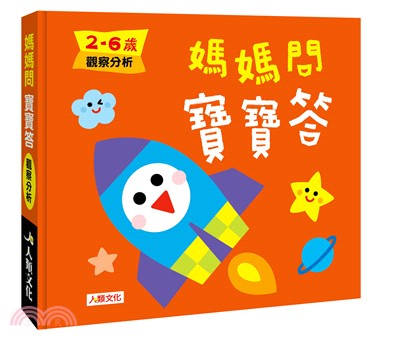 媽媽問寶寶答：2-6歲觀察分析