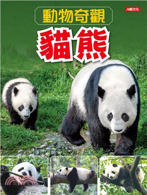 動物奇觀：貓熊